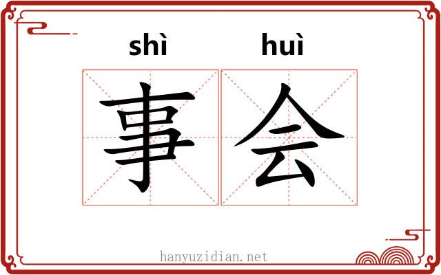 事会 事会