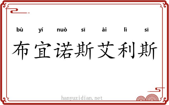 布宜诺斯艾利斯