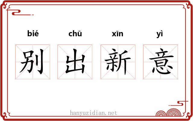 别出新意 别出新意