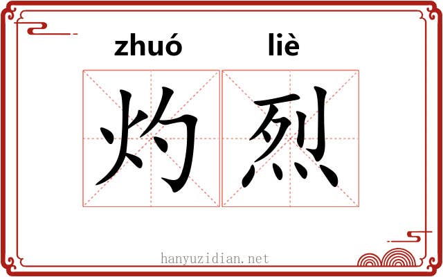 灼烈