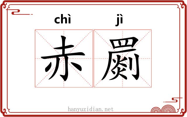 赤罽