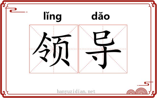 领导