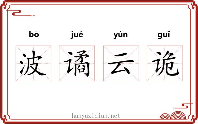 波谲云诡