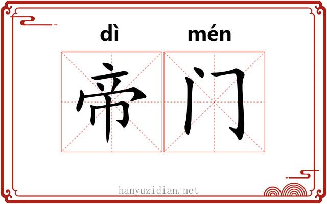帝门