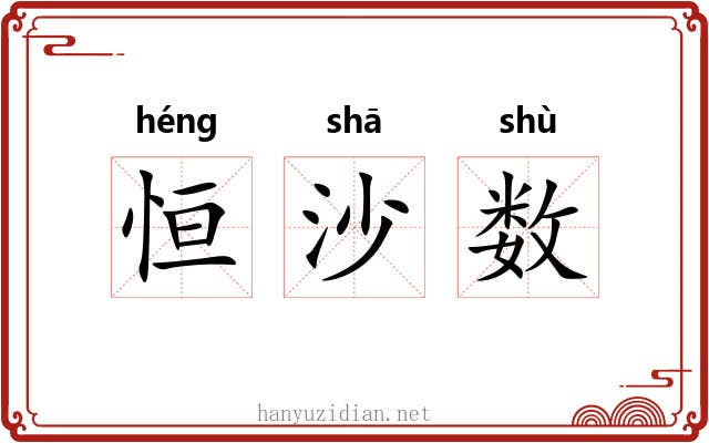 恒沙数