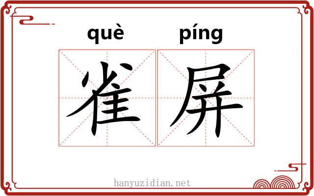 雀屏 雀屏