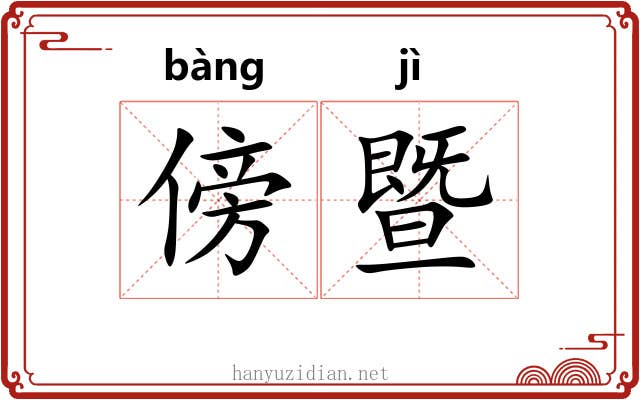 傍暨