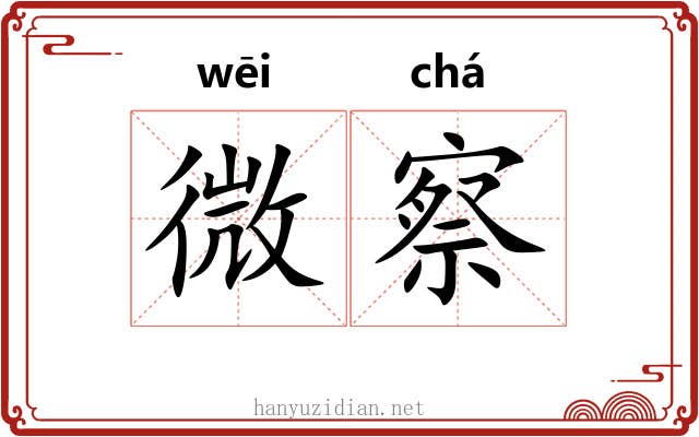 微察 微察