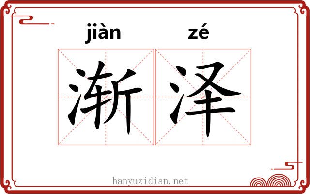 渐泽