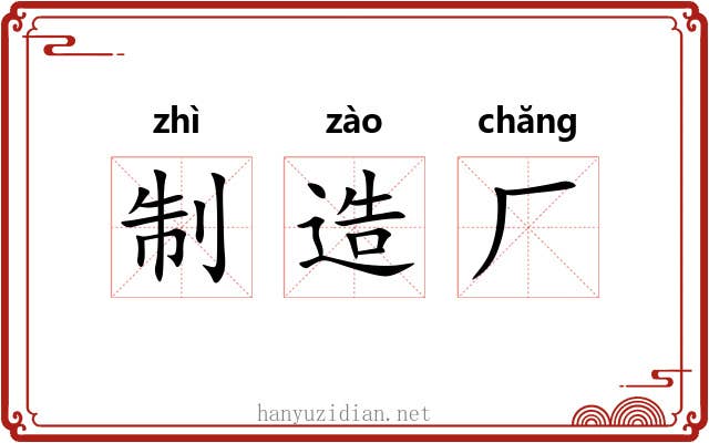 制造厂 制造厂