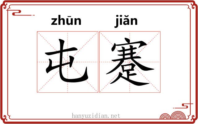 屯蹇 屯蹇