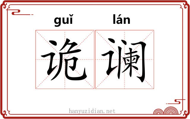 诡谰