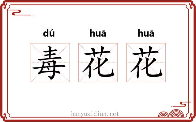 毒花花 毒花花