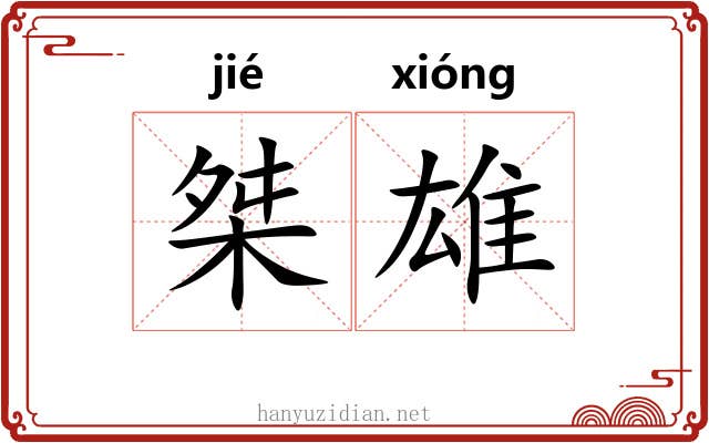 桀雄