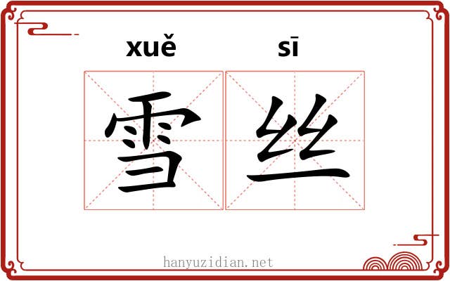雪丝 雪丝