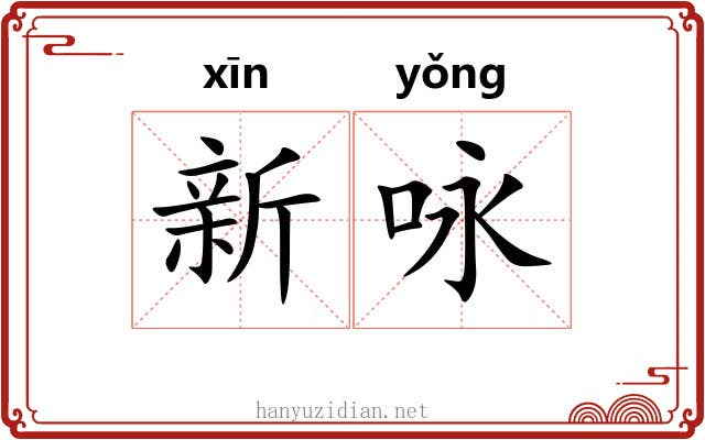 新咏 新咏