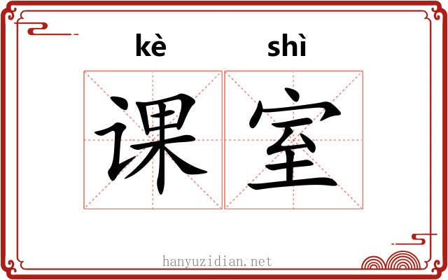 课室 课室