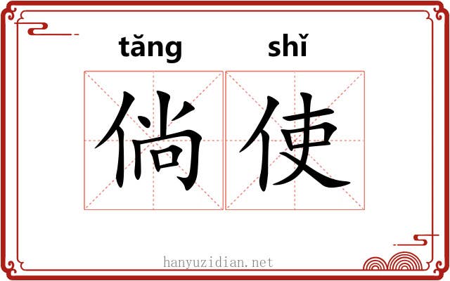 倘使