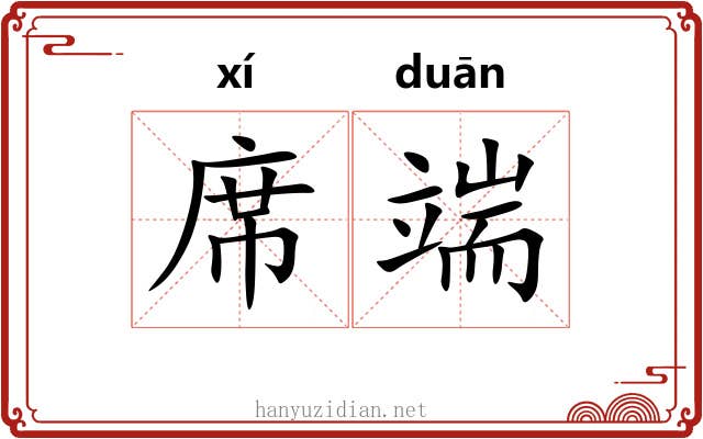 席端 席端