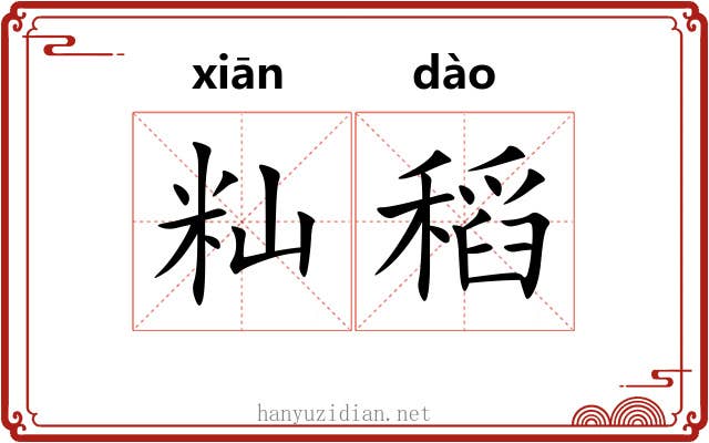 籼稻