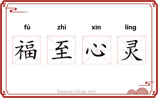 福至心灵 福至心灵