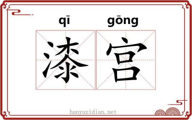 漆宫 漆宫