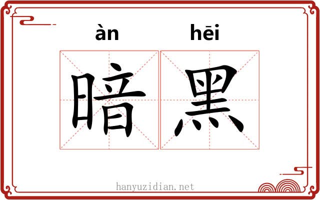 暗黑