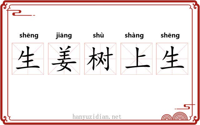 生姜树上生 生姜树上生
