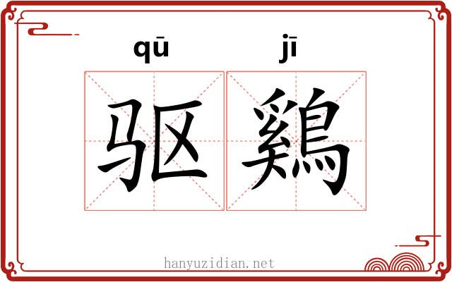 驱鷄