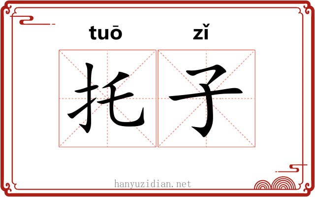 托子 托子