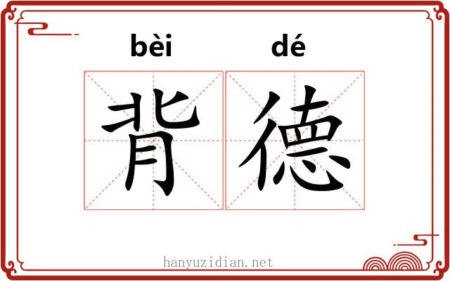 背德