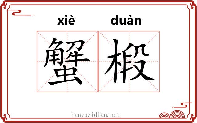 蟹椴