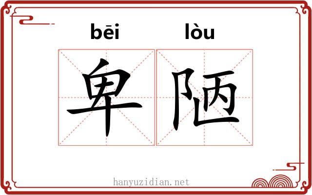 卑陋 卑陋