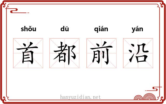 首都前沿