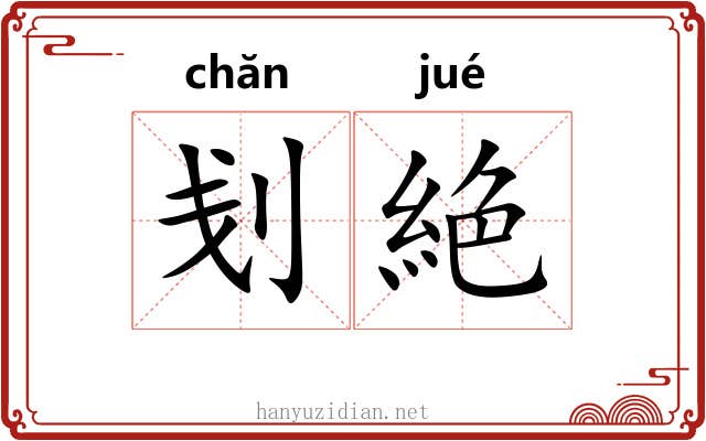 刬絶