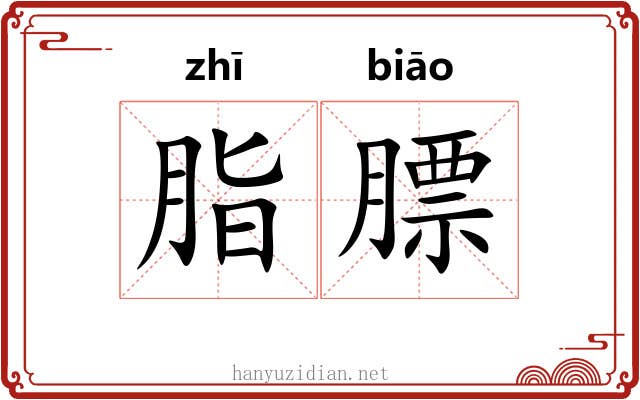 脂膘