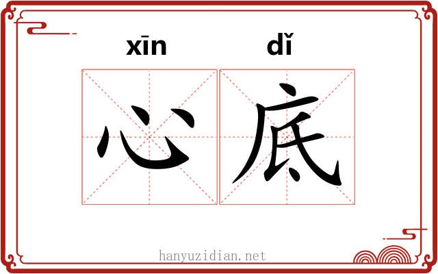 心底