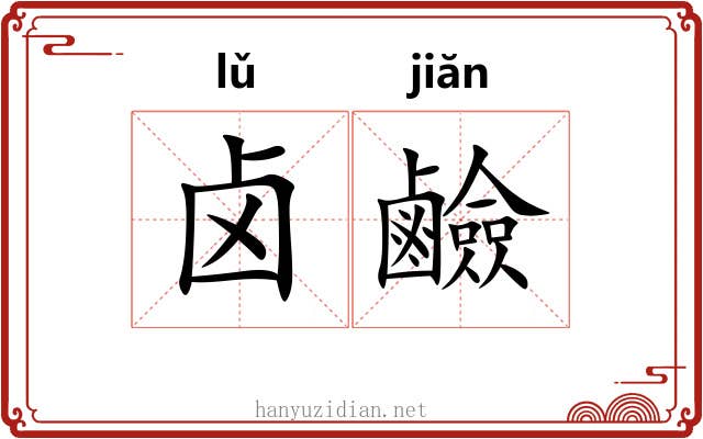 卤鹼