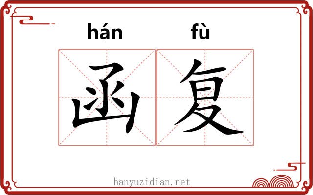 函复