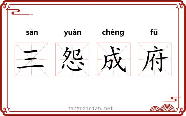 三怨成府 三怨成府