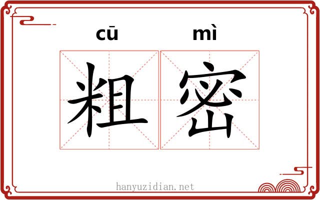 粗密 粗密
