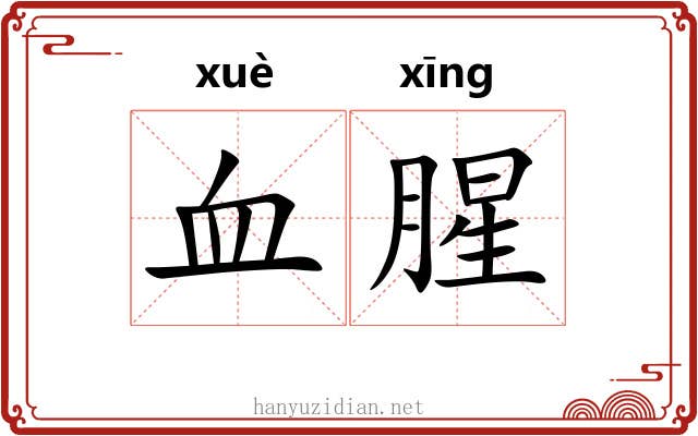 血腥 血腥