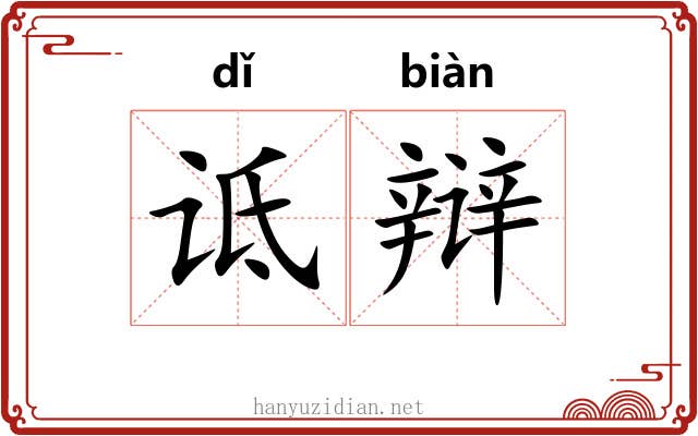 诋辩