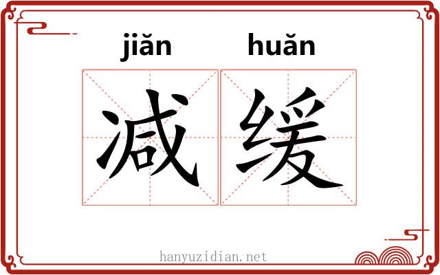 减缓