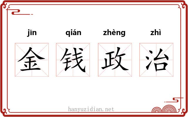 金钱政治 金钱政治