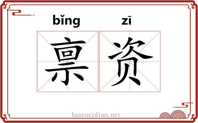 禀资