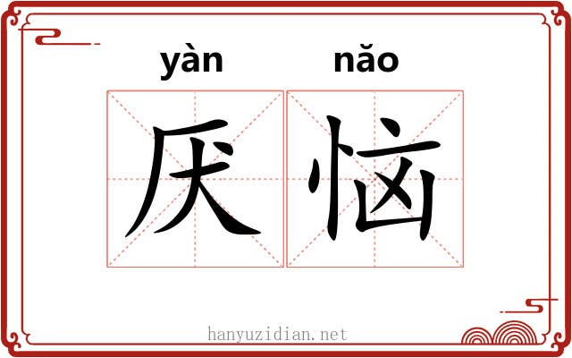 厌恼