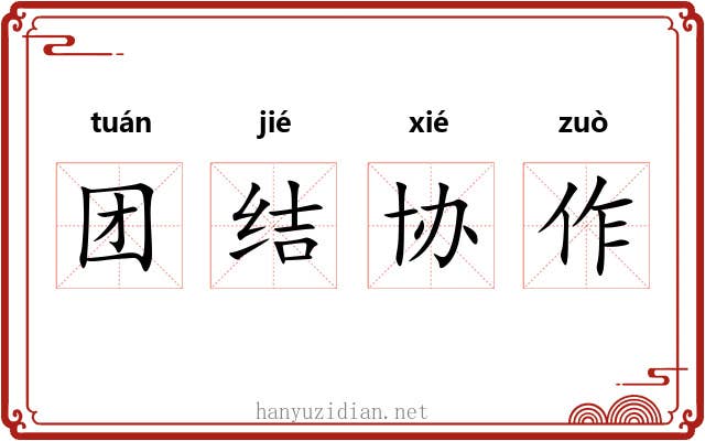 团结协作 团结协作