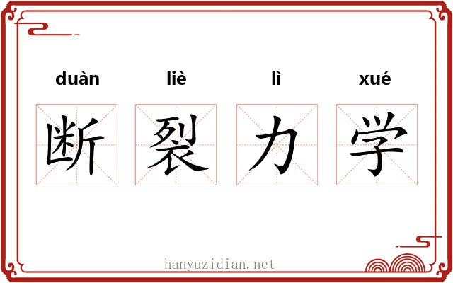 断裂力学