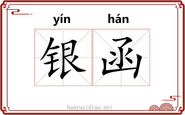 银函 银函